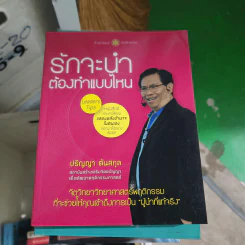 รักจะนำต้องทำแบบไหน - ปริญญา ตันสกุล รูปที่ 1