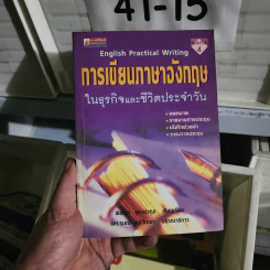การเขียนภาษาอังกฤษในธุรกิจและชีวิตประจำวัน - พิชญา จุฑาชวกุล รูปที่ 1