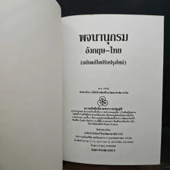 Modern English-Thai Dictionary รูปที่ 6