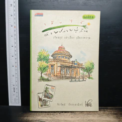 เก็บไว้ด้วยปลายพู่กัน - ทิววัฒน์ ภัทรกุลวณิชย์