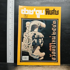 ต่วยตูนพิเศษ ปีที่ 25 ฉบับที่ 299 ม.ค.2543