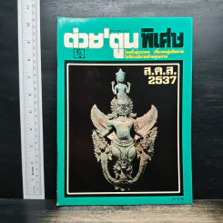 ต่วยตูนพิเศษ ปีที่ 19 ฉบับที่ 227 ม.ค.2537