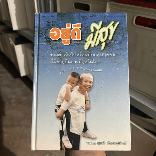 อยู่ดีมีสุข - รศ.ภญ.สุนทรี ตันตระรุ่งโรจน์ รูปที่ 1