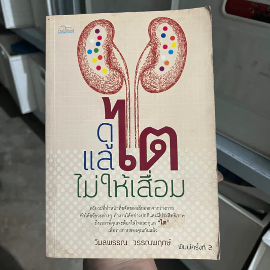 ดูแลไตไม่ให้เสื่อม - วิมลพรรณ วรรณพฤกษ์ รูปที่ 1