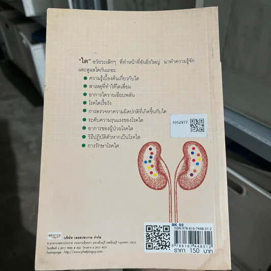 ดูแลไตไม่ให้เสื่อม - วิมลพรรณ วรรณพฤกษ์ รูปที่ 2