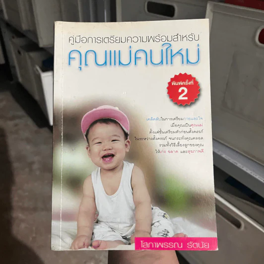 คู่มือการเตรียมความพร้อมสำหรับคุณแม่คนใหม่ - โสภาพรรณ รัตนัย รูปที่ 1