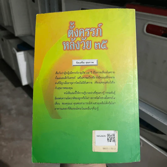 ตั้งครรภ์หลังวัย 35 - แก้วจันทร์ทิพย์ ไชยสุริยะ รูปที่ 2