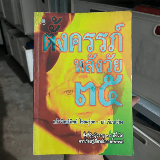 ตั้งครรภ์หลังวัย 35 - แก้วจันทร์ทิพย์ ไชยสุริยะ รูปที่ 1