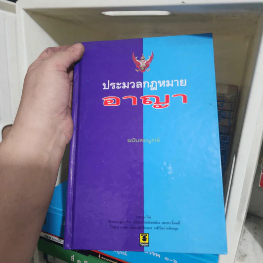 ประมวลกฎหมายอาญา ฉบับสมบูรณ์ รูปที่ 1