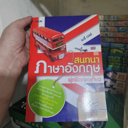 สนทนาภาษาอังกฤษ ฟุตฟิตท่องเที่ยว - แมรี่ เวลล์ รูปที่ 1