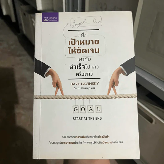 ตั้งเป้าหมายให้ชัดเจนเท่ากับสำเร็จไปแล้วครึ่งทาง - Dave Lavinsky รูปที่ 1