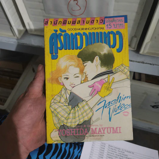 การ์ตูนยุคเก่า คู่รักหวานแหวว - Yoshida Mayumi รูปที่ 1