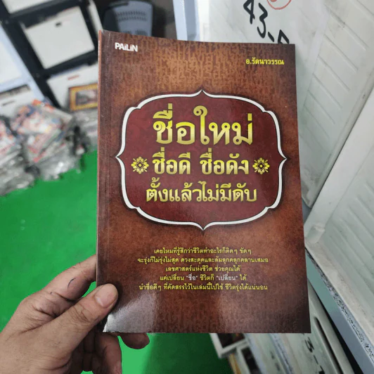 ชื่อใหม่ ชื่อดี ชื่อดัง ตั้งแล้วไม่มีดับ - อ.รัตนาวรรณ รูปที่ 1