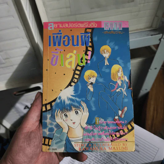 การ์ตูนยุคเก่า เพื่อนผีขี้เล่น - Kawamura Mayumi รูปที่ 1