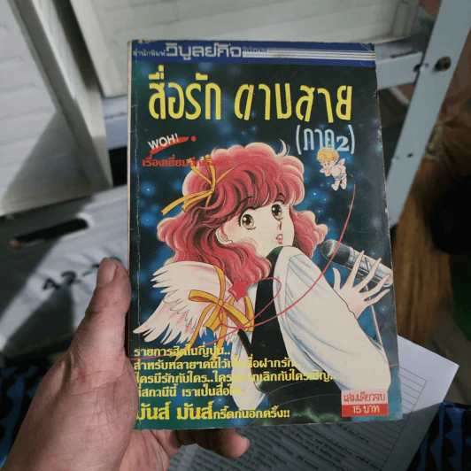 การ์ตูนยุคเก่า สื่อรักตามสาย (ภาค 2) รูปที่ 1