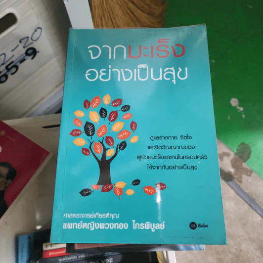 จากมะเร็งอย่างเป็นสุข - ศ. เกียรติคุณ พ.ญ. พวงทอง ไกรพิบูลย์ รูปที่ 1
