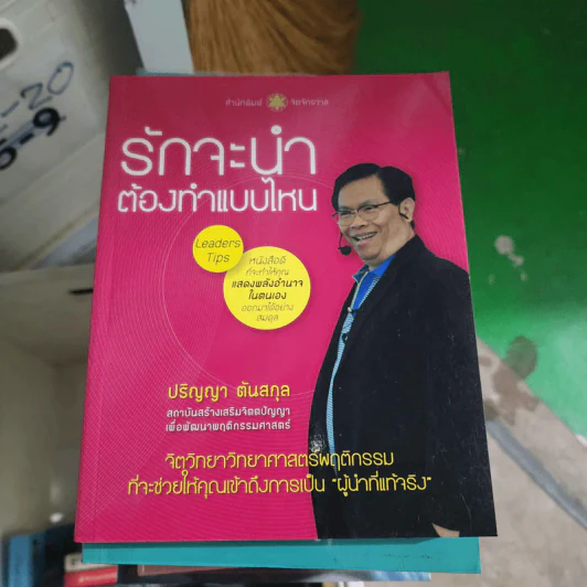 รักจะนำต้องทำแบบไหน - ปริญญา ตันสกุล รูปที่ 1