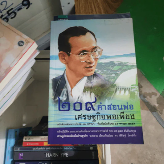 209 คำสอนพ่อเศรษฐกิจพอเพียง หนังสือเฉลิมพระเกียรติเฉลิมฉลองพระชนมายุ 82 พรรษา รูปที่ 1
