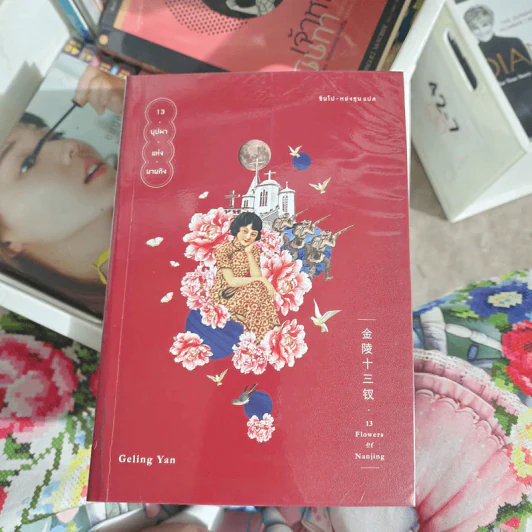 13 บุปผาแห่งนานกิง : 13 Flowers of Nanjing - Geling Yan รูปที่ 1