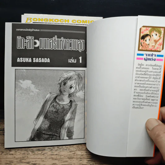 มิกะสึกิเบเกอรี่แห่งความสุข 3 เล่มจบ - Asuka Sasada รูปที่ 6