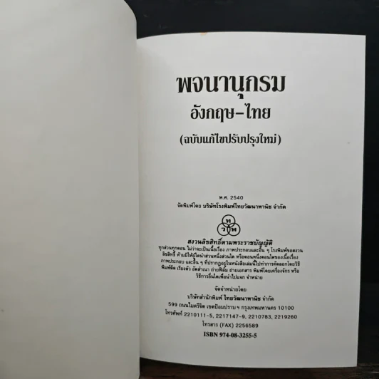Modern English-Thai Dictionary รูปที่ 6