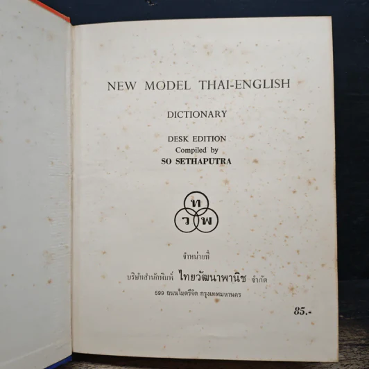 New Model Thai-English Dictionary รูปที่ 6