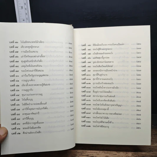 สามก๊ก ฉบับนักบริหาร - เจริญ วรรธนะสิน รูปที่ 12