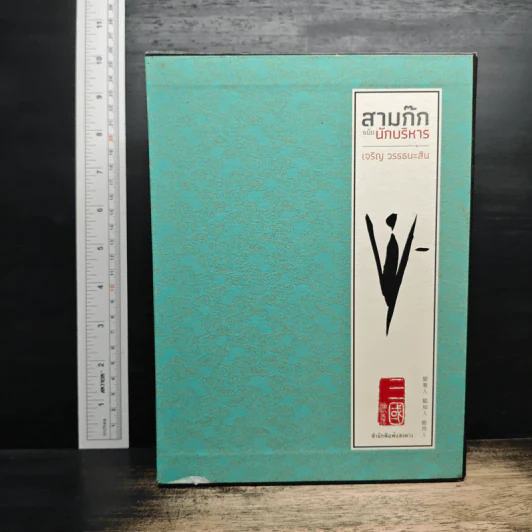 สามก๊ก ฉบับนักบริหาร - เจริญ วรรธนะสิน รูปที่ 1