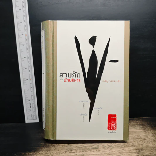 สามก๊ก ฉบับนักบริหาร - เจริญ วรรธนะสิน รูปที่ 4