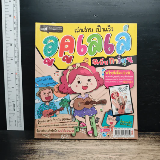 เล่นง่าย เป็นเร็ว อูคูเลเล่ ฉบับการ์ตูน รูปที่ 1