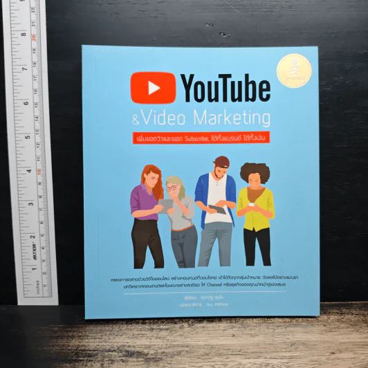 YouTube & Video Marketing เพิ่มยอดวิวและยอด Subscribe, ได้ทั้งแบรนด์ ได้ทั้งเว็บ - ศุภณัฐ สุขโข รูปที่ 1