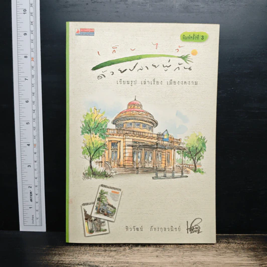 เก็บไว้ด้วยปลายพู่กัน - ทิววัฒน์ ภัทรกุลวณิชย์ รูปที่ 1