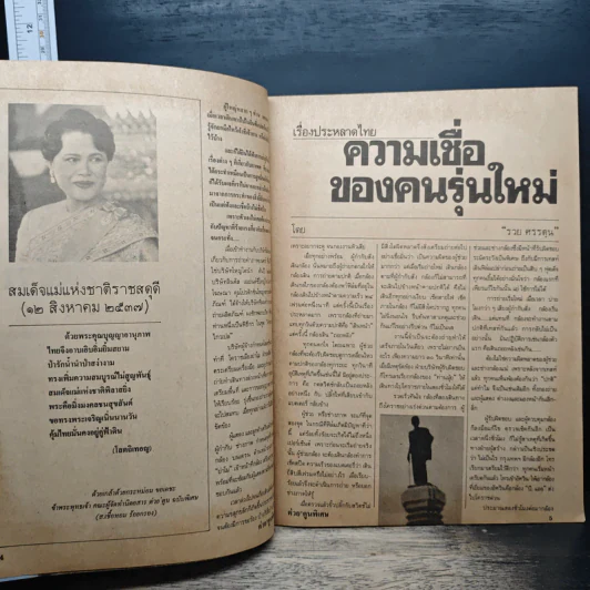 ต่วยตูนพิเศษ ปีที่ 20 ฉบับที่ 234 ส.ค.2537 รูปที่ 7