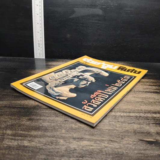 ต่วยตูนพิเศษ ปีที่ 25 ฉบับที่ 299 ม.ค.2543 รูปที่ 4