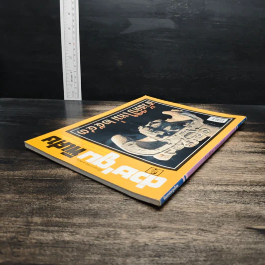 ต่วยตูนพิเศษ ปีที่ 25 ฉบับที่ 299 ม.ค.2543 รูปที่ 5