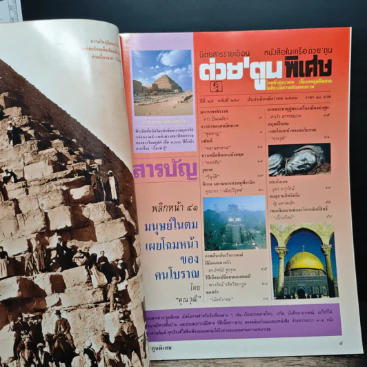 ต่วยตูนพิเศษ ปีที่ 25 ฉบับที่ 298 ธ.ค.2542 รูปที่ 6