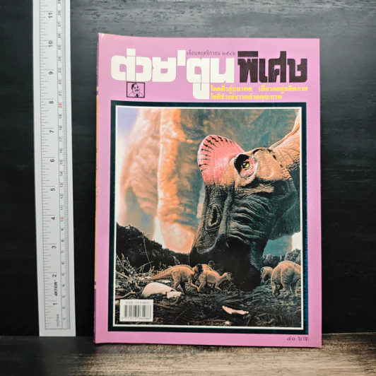ต่วยตูนพิเศษ ปีที่ 25 ฉบับที่ 297 พ.ย.2542 รูปที่ 1
