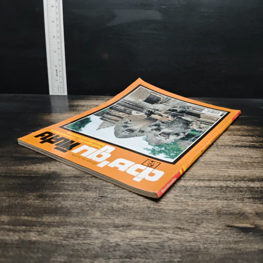 ต่วยตูนพิเศษ ปีที่ 25 ฉบับที่ 296 ต.ค.2542 รูปที่ 5