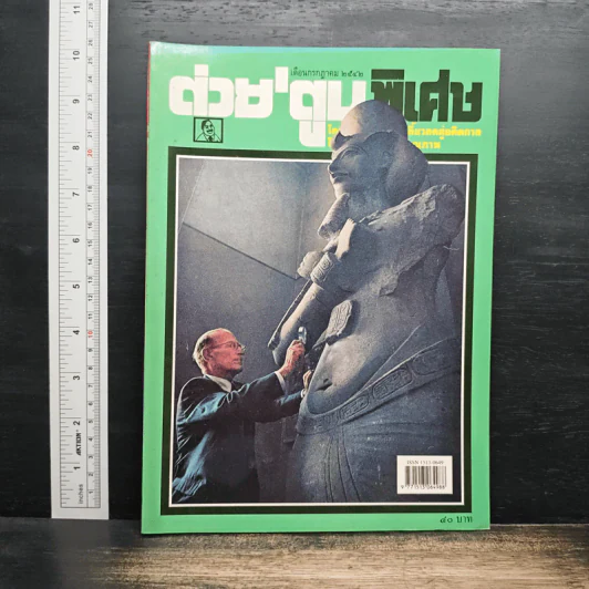 ต่วยตูนพิเศษ ปีที่ 25 ฉบับที่ 293 ก.ค.2542 รูปที่ 1