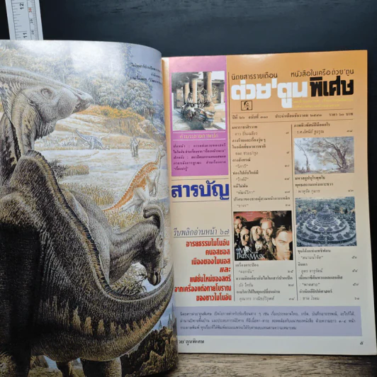 ต่วยตูนพิเศษ ปีที่ 26 ฉบับที่ 310 ธ.ค.2543 รูปที่ 7