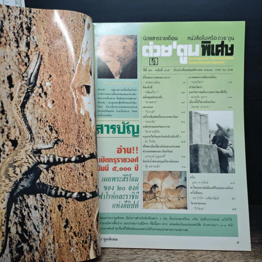 ต่วยตูนพิเศษ ปีที่ 26 ฉบับที่ 309 พ.ย. 2543 รูปที่ 6