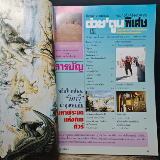 ต่วยตูนพิเศษ ปีที่ 26 ฉบับที่ 308 ต.ค.2543 รูปที่ 7