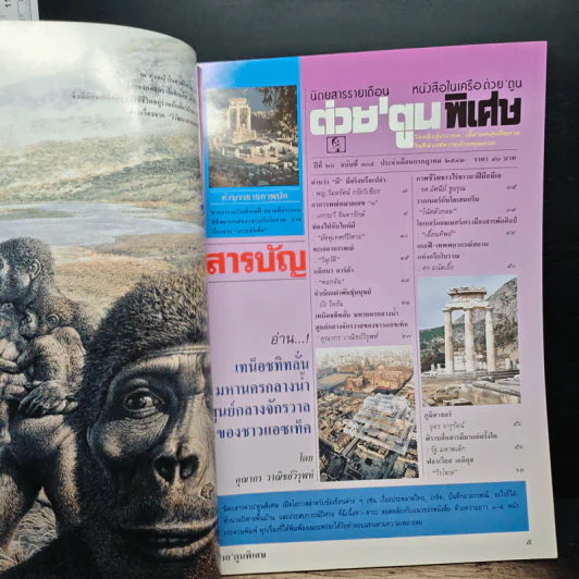 ต่วยตูนพิเศษ ปีที่ 26 ฉบับที่ 305 ก.ค.2543 รูปที่ 7