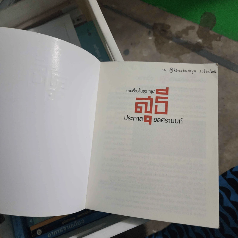 รวมเรื่องสั้นชุด สุธี - ประภาส ชลศรานนท์ รูปที่ 8