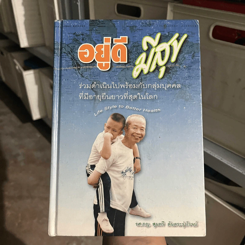 อยู่ดีมีสุข - รศ.ภญ.สุนทรี ตันตระรุ่งโรจน์ รูปที่ 1
