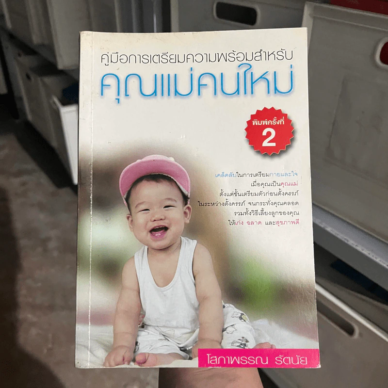 คู่มือการเตรียมความพร้อมสำหรับคุณแม่คนใหม่ - โสภาพรรณ รัตนัย รูปที่ 1