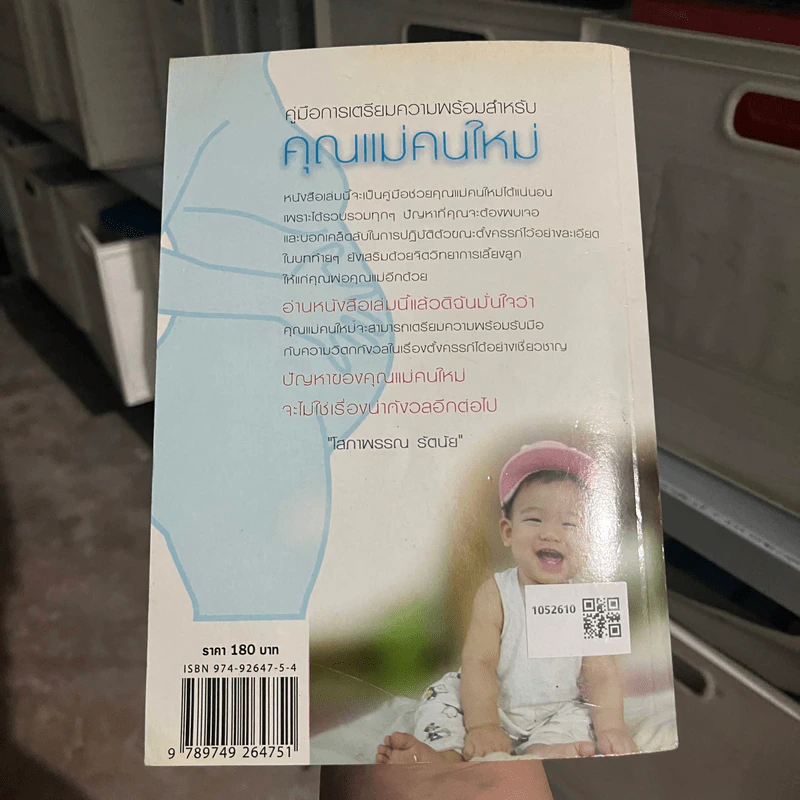 คู่มือการเตรียมความพร้อมสำหรับคุณแม่คนใหม่ - โสภาพรรณ รัตนัย รูปที่ 2