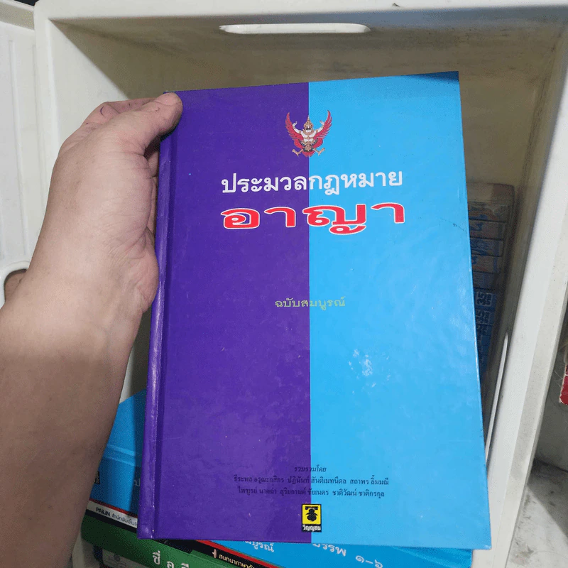 ประมวลกฎหมายอาญา ฉบับสมบูรณ์ รูปที่ 1