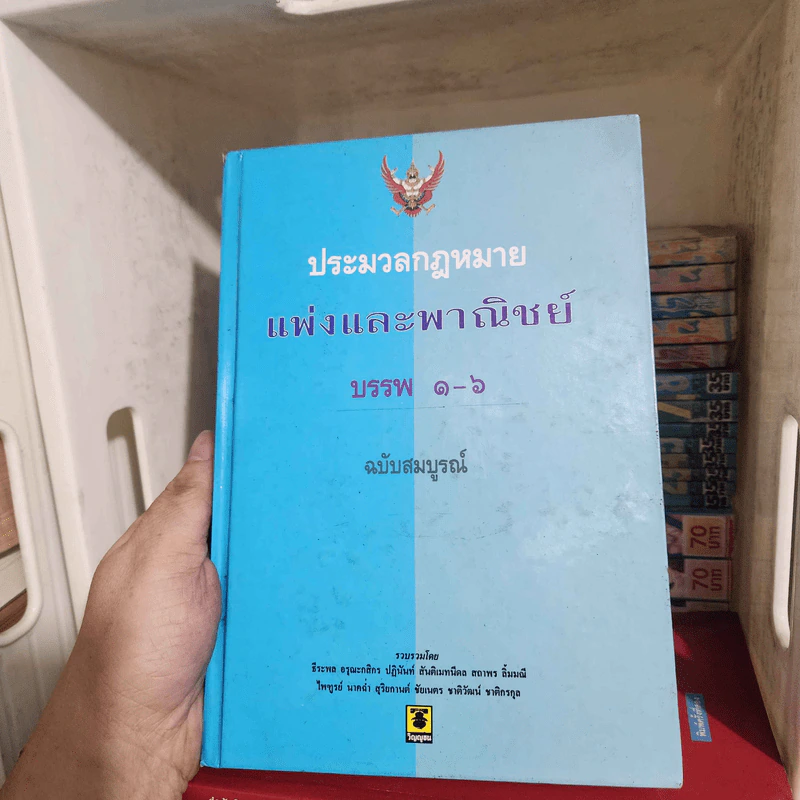 ประมวลกฎหมายแพ่งและพาณิชย์ บรรพ 1-6 ฉบับสมบูรณ์ รูปที่ 1