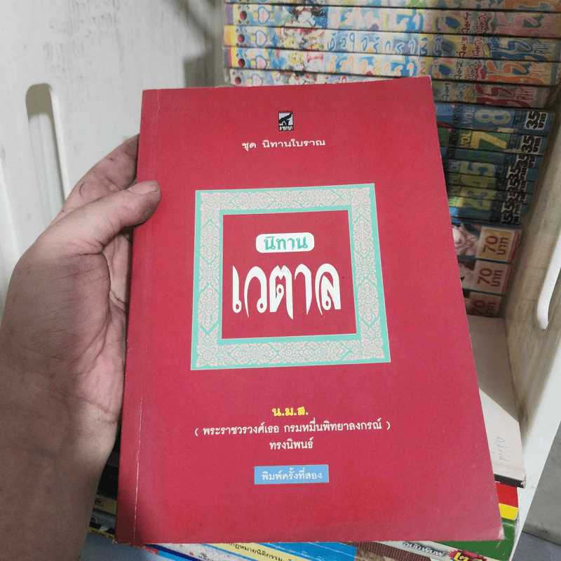 นิทานเวตาล - น.ม.ส. รูปที่ 1